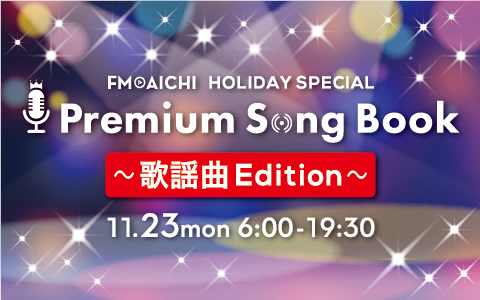 FM AICHI HOLIDAY SPECIAL“Premium Song Book”～歌謡曲 Edition～