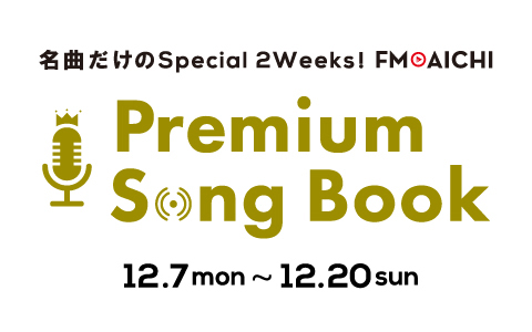 名曲だけのSpecial 2Weeks！FM AICHI Premium Song Book