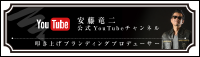 安藤竜二Youtubeチャンネル
