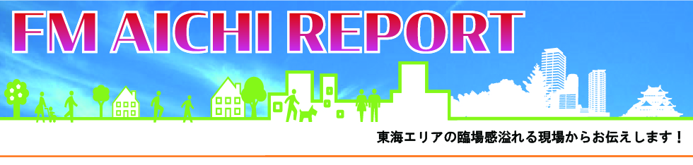 FM AICHI REPORT