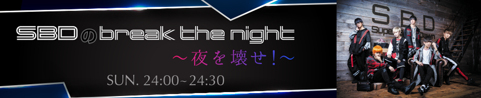 SBDのbreak the night～夜を壊せ！～