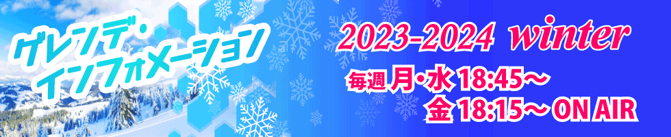 ゲレンデ・インフォメーション 2023-2024