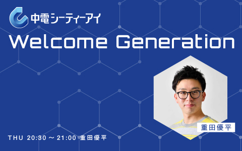中電シーティーアイ Welcome Generation